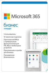Microsoft 365 Бизнес стандарт Retail 32-bit/x64, 12 мес., 5 ПК, Электронный ключ