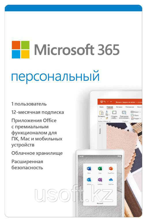 Microsoft 365 Персональный 32-bit/x64, 12 мес., 1 ПК, Электронный ключ