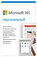 Microsoft 365 Дербес 32-bit/x64, 12 ай, 1 дана, Электрондық кілт