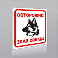 Табличка «Злая собака» 200х200 мм