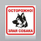 Табличка «Злая собака» 200х200 мм, фото 2