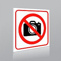 Табличка - фотосъемка запрещена