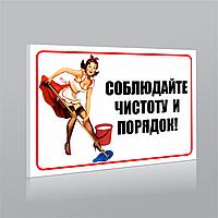 Табличка Соблюдайте чистоту
