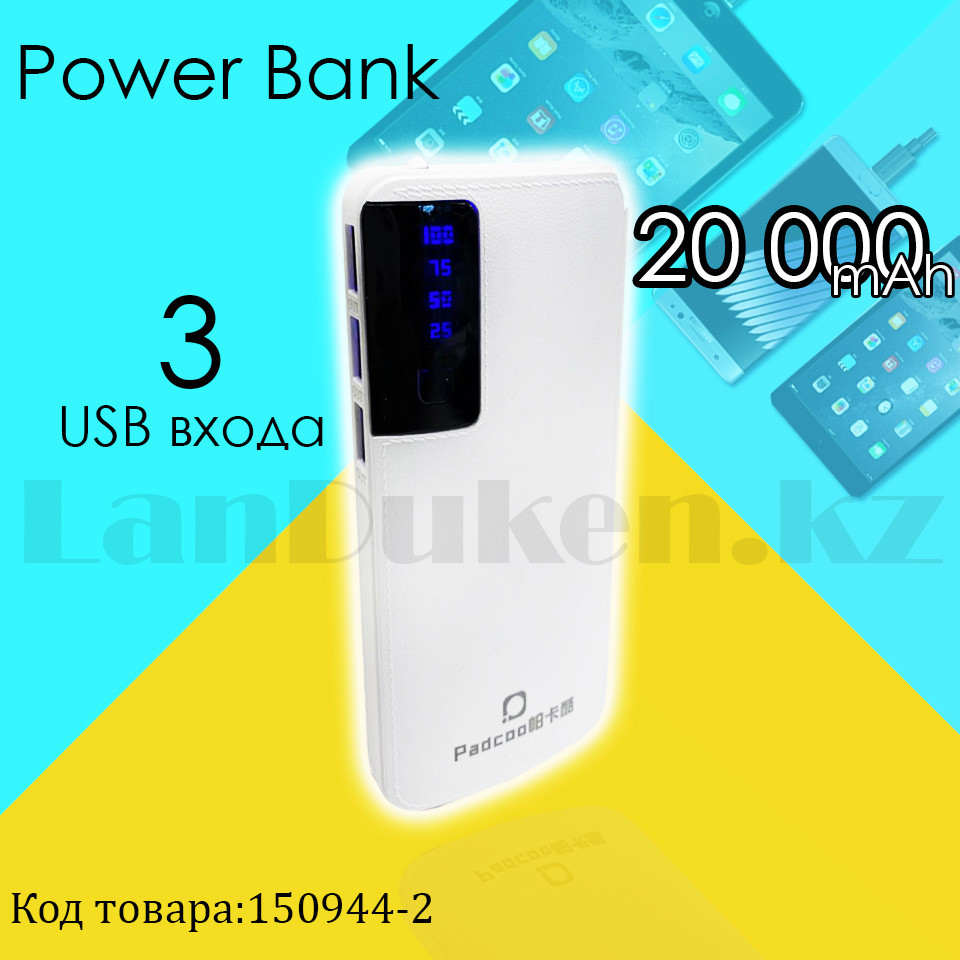 Портативное зарядное устройство 3 USB разъемами и индикатором Power Bank Padcoo K 18 20000 mAh белый - фото 1 - id-p86418114