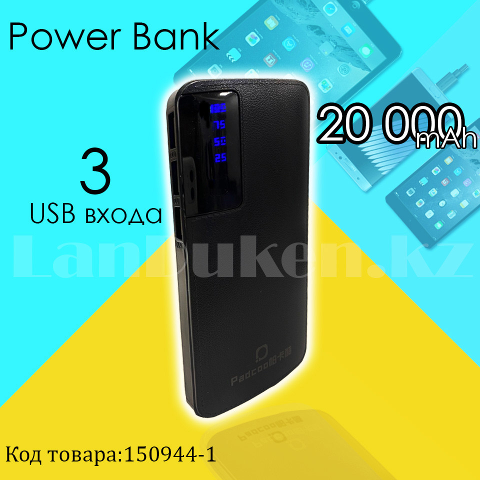 Портативное зарядное устройство 3 USB разъемами и индикатором Power Bank Padcoo K 18 20000 mAh черный