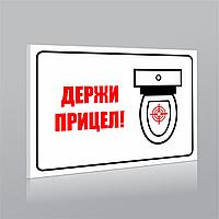 Табличка в туалет "Держи прицел"