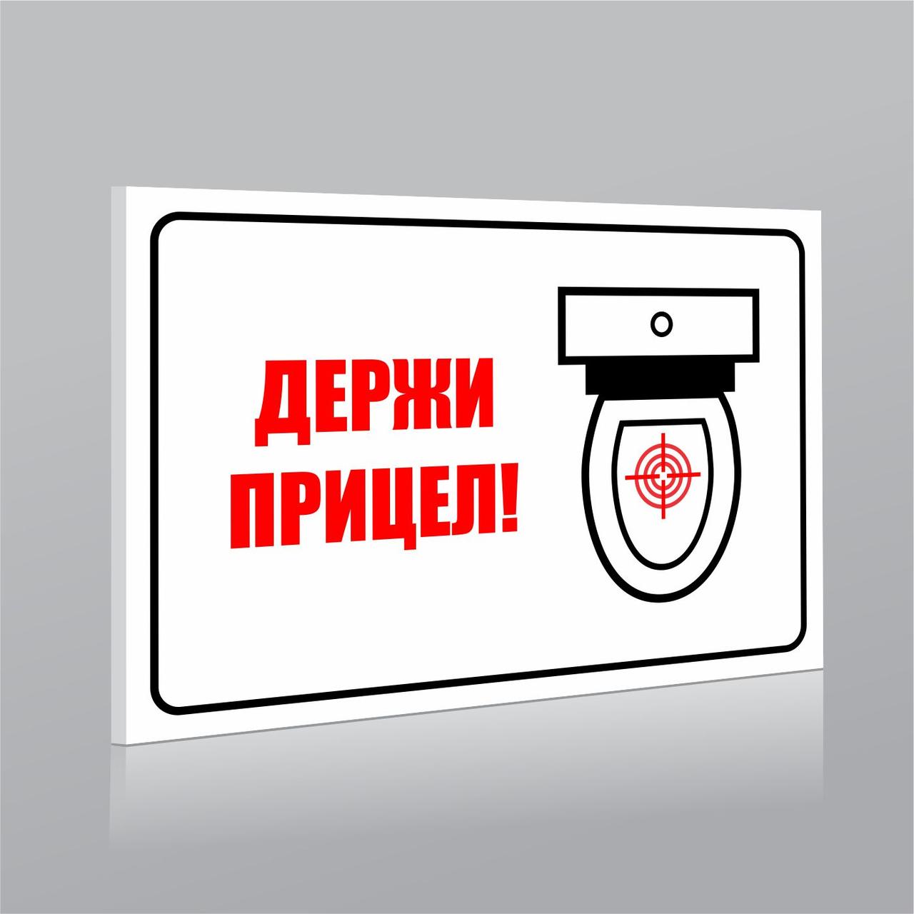 Табличка в туалет "Держи прицел": продажа, цена в Алматы. Готовые ...