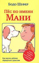 Книга "Пёс по имени Мани", Бодо Шефер, Твердый переплет