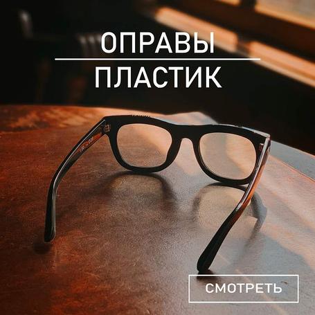 Оправы пластик