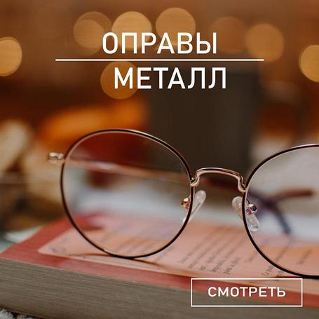 Оправы металл