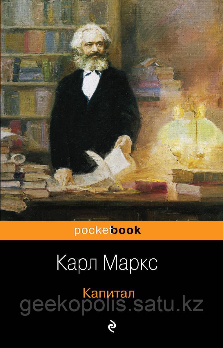 Книга "Капитал", Карл Маркс, Мягкий переплет