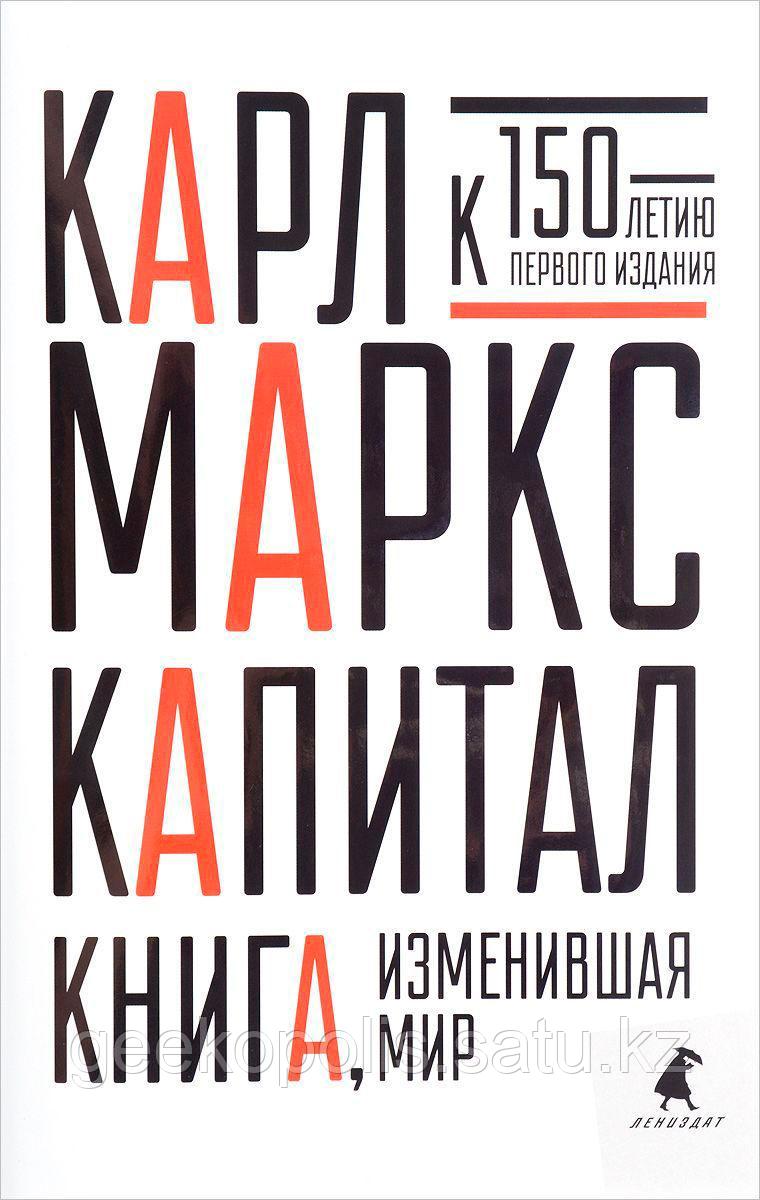 Книга "Капитал". Карл Маркс.