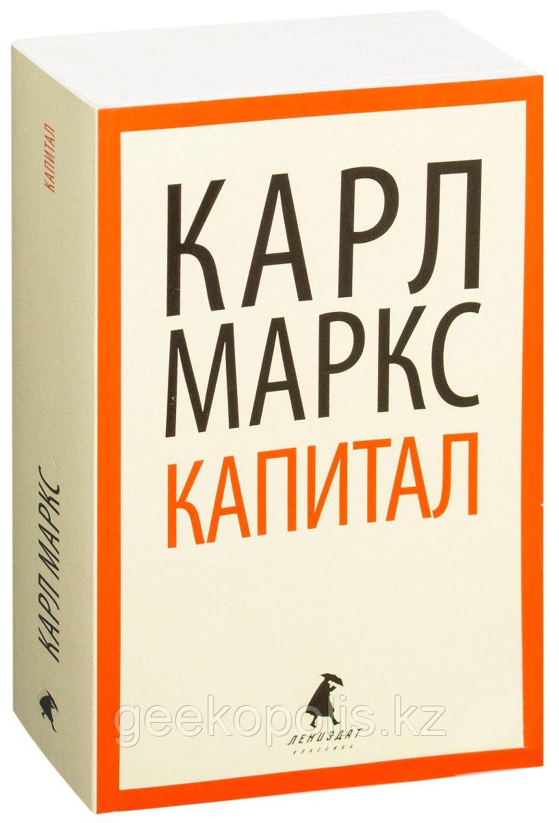 Книга "Капитал", Карл Маркс, Мягкий переплет