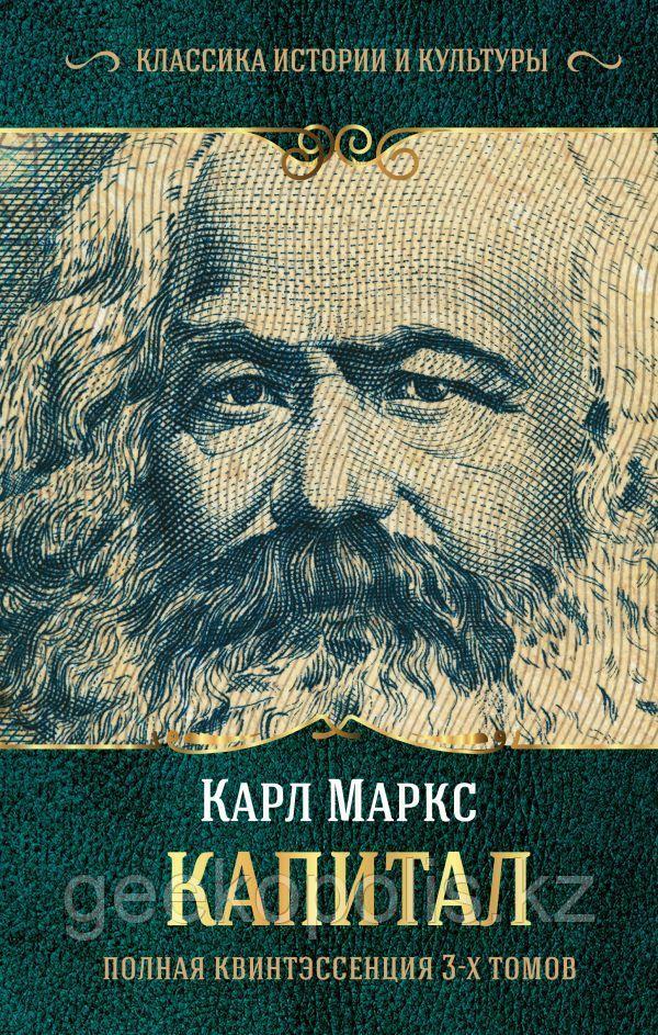 Книга "Капитал. Полная квинтэссенция трех томов", Карл Маркс, Твердый переплет