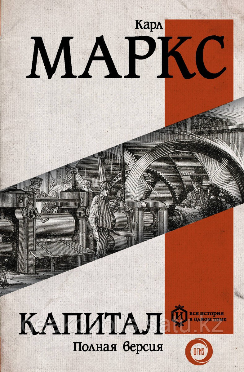 Книга "Капитал", Полная версия, Карл Маркс, Твердый переплет
