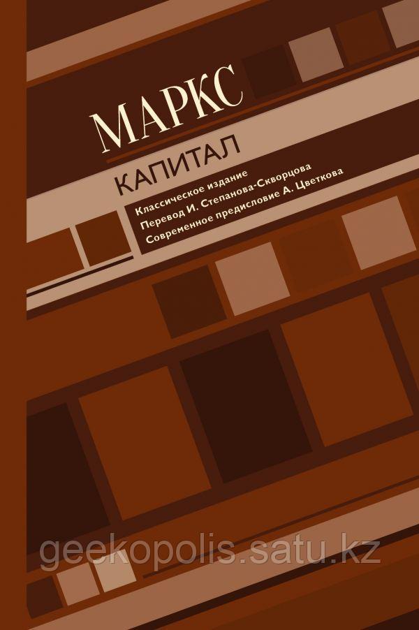 Книга "Капитал", Карл Маркс, Твердый переплет