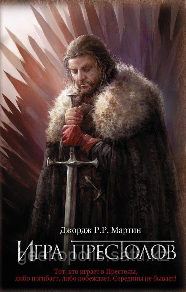 Книга "Игра престолов", Джордж Мартин, Твердый переплет