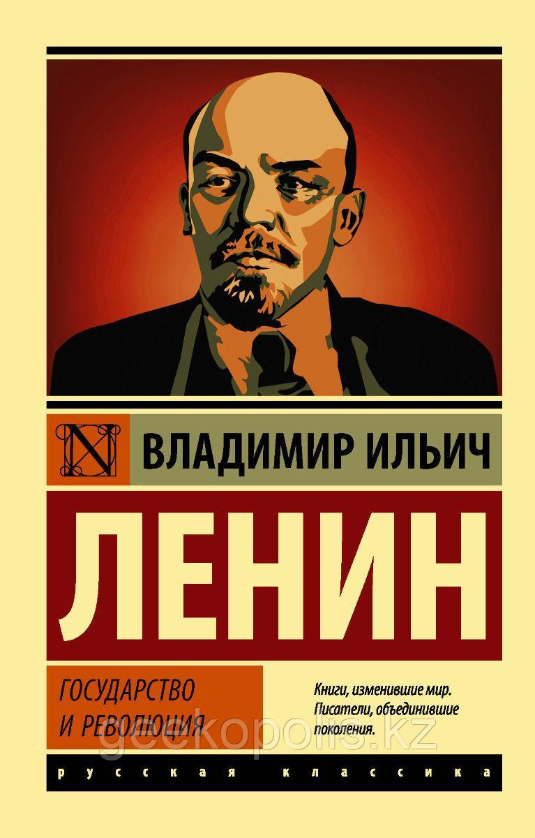 Книга "Государство и революция", Владимир Ленин, Мягкий переплет