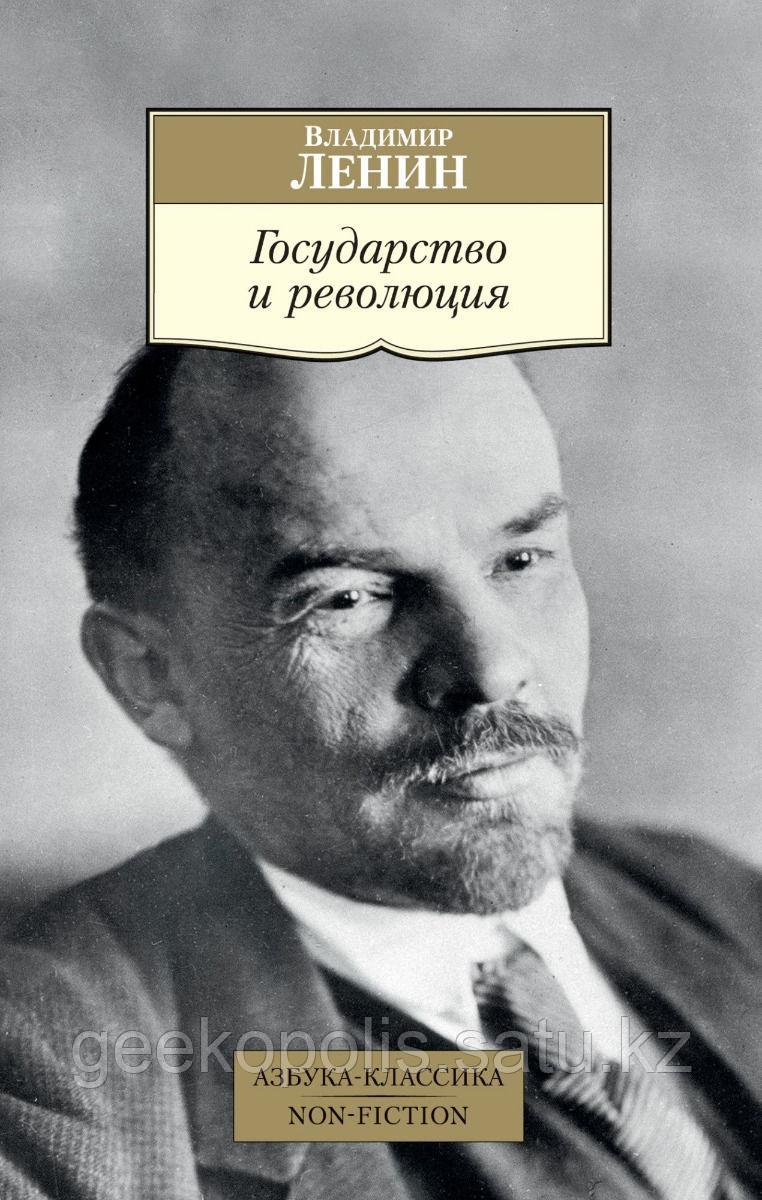 Книга "Государство и революция", Владимир Ленин, Мягкий переплет