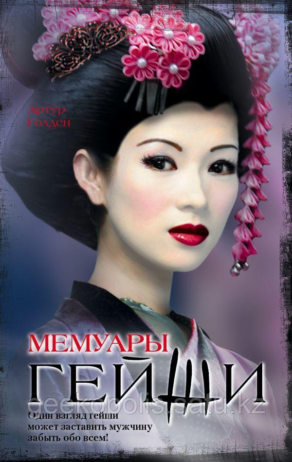 Книга "Мемуары гейши", Артур Голден, Твердый переплет