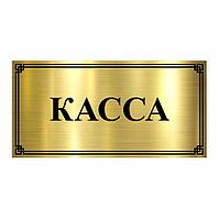 Табличка из роумарка "КАССА"