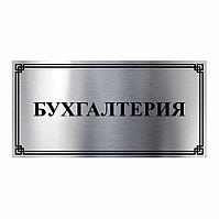 Табличка из роумарка "бухгалтерия"