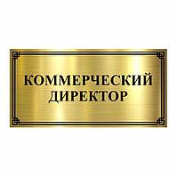Табличка из роумарка "Коммерческий директор"