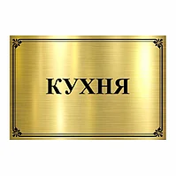 Табличка из роумарка "КУХНЯ"