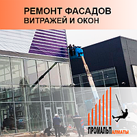 Ремонт фасадов, витражей, окон и балконов в Алматы