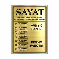 Таблички с режимом работы