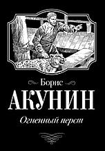 Книга "Огненный перст", Борис Акунин, Мягкий переплет