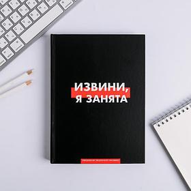 Ежедневник творческого человека "Извини, я занята"