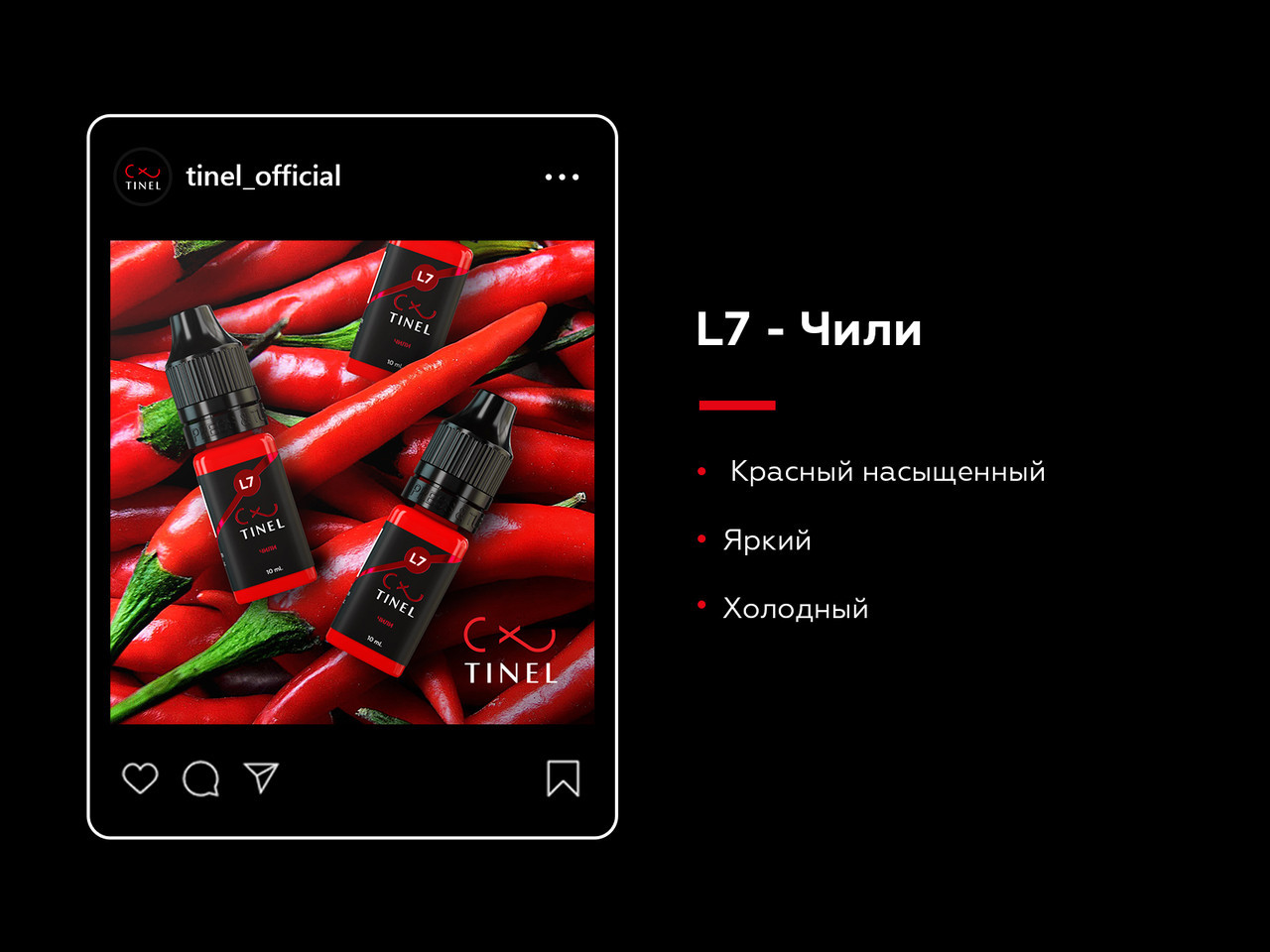 L7 - пигмент Tinel «Чили» для перманентного макияжа губ 10мл - фото 2 - id-p86504942