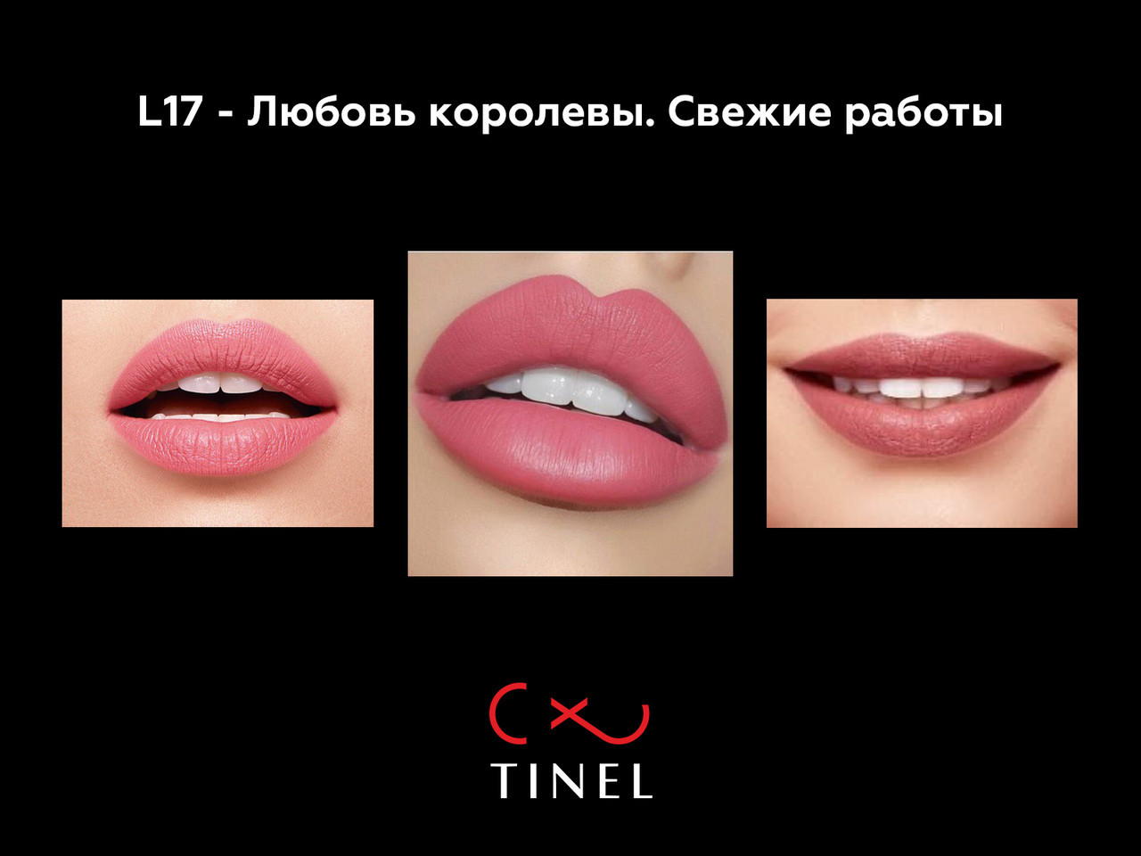 L17 - пигмент Tinel «Любовь королевы» для перманентного макияжа губ 10мл - фото 3 - id-p86504952