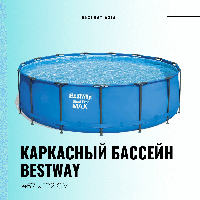 КАРКАСНЫЙ БАССЕЙН BESTWAY 457 x 122 СМ