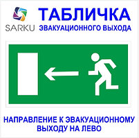 Табличка направления выхода