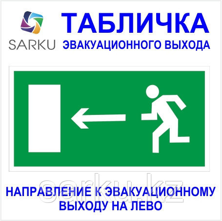 Табличек направления к эвакуационному выходу