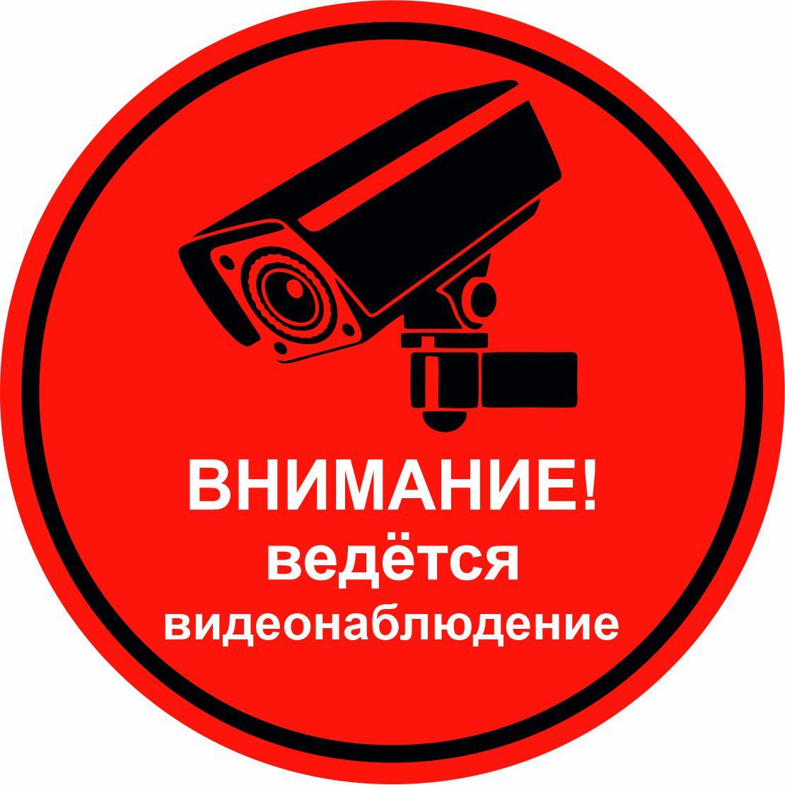 Табличка "Ведется видеонаблюдение", размер d - 20см - фото 3 - id-p86539187