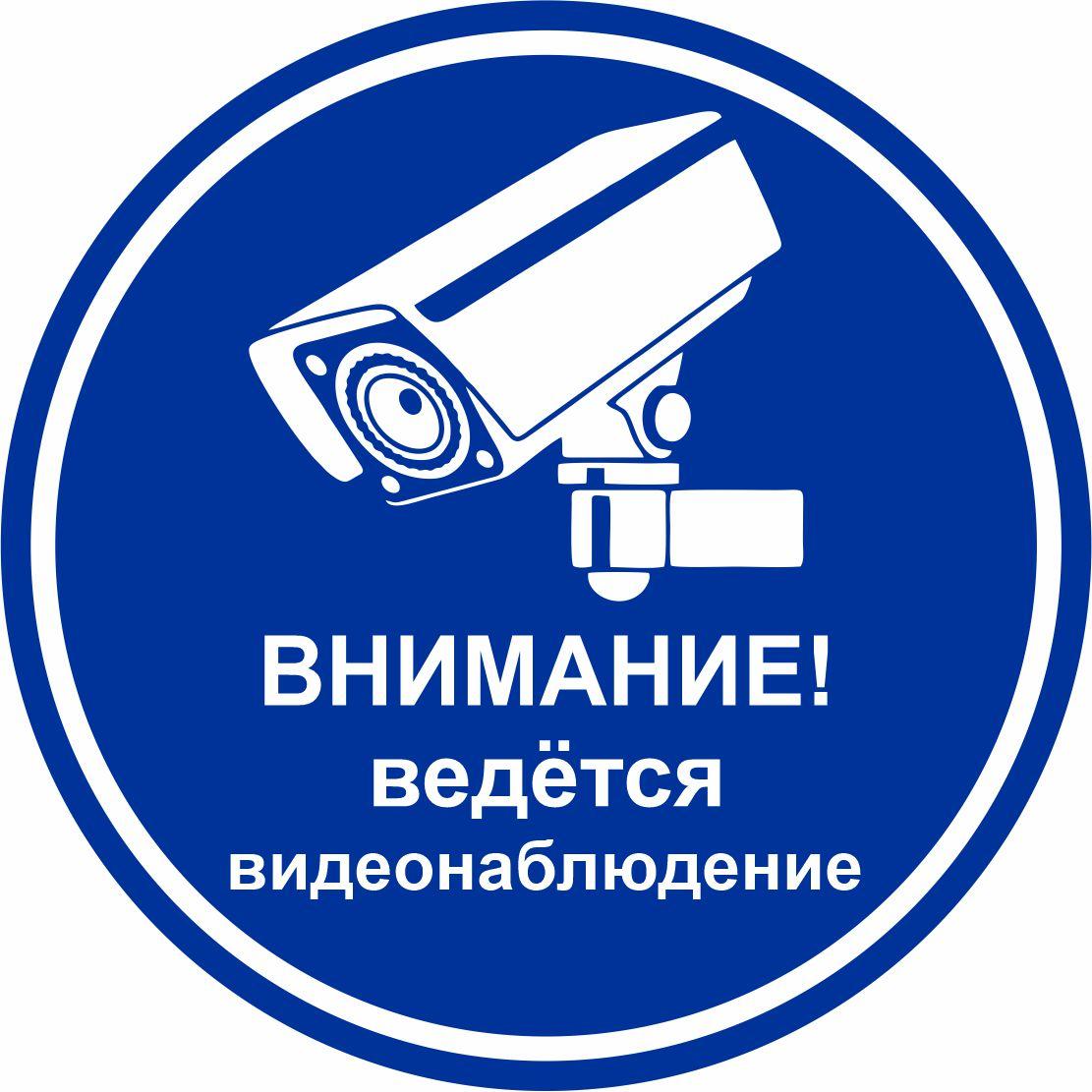 Табличка "Ведется видеонаблюдение", размер d - 20см - фото 4 - id-p86539187