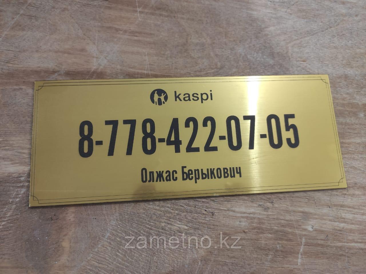 Каспи голд. Kaspi Gold табличка с номером. Что такое номер Каспи. Каспи шаблон для номера.