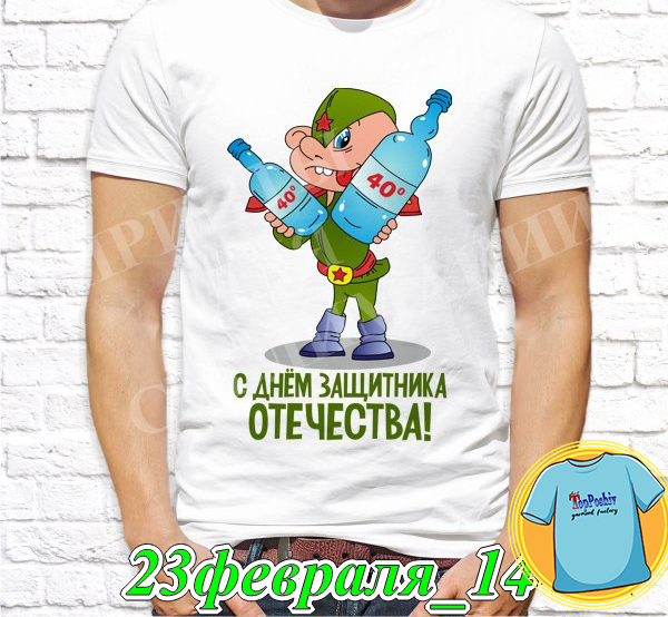 Футболка с принтом "23 Февраля" - 6"