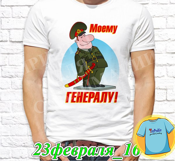 Футболка с принтом "23 Февраля" - 8"