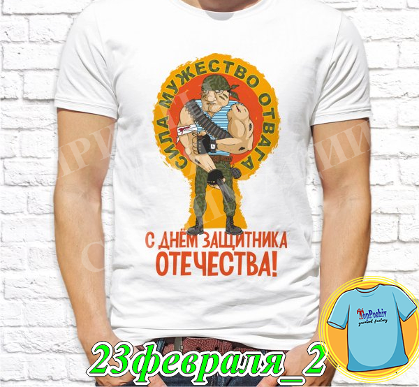 Футболка с принтом "23 Февраля" - 12"
