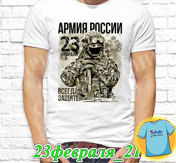 Футболка с принтом "23 Февраля" - 13"