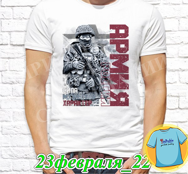 Футболка с принтом "23 Февраля" - 14"