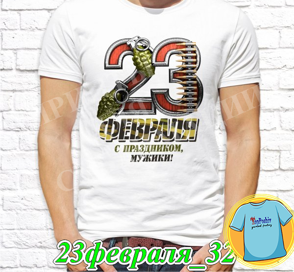 Футболка с принтом "23 Февраля" - 20"