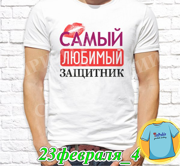 Футболка с принтом "23 Февраля" - 24"
