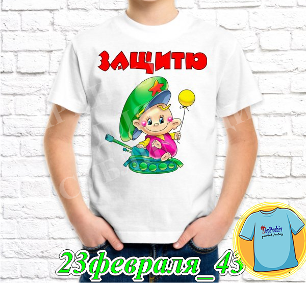 Футболка с принтом "23 Февраля" - 27"