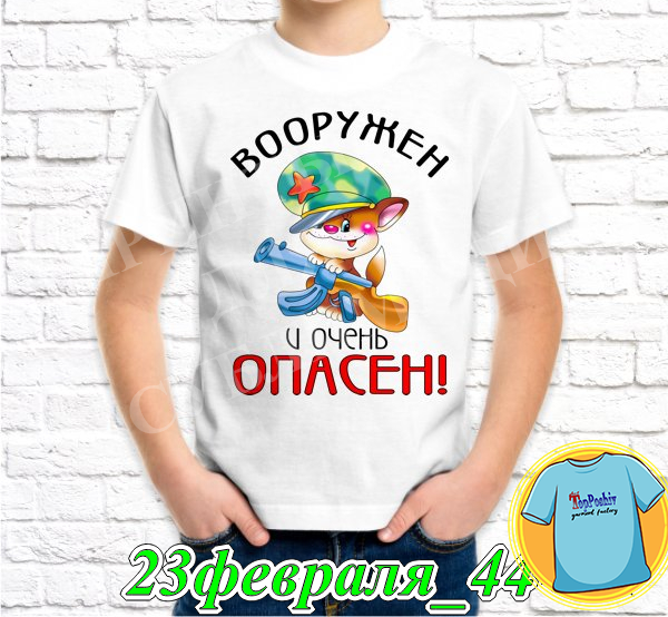 Футболка с принтом "23 Февраля" - 28"