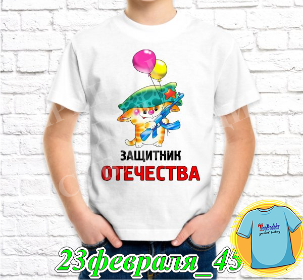 Футболка с принтом "23 Февраля" - 29"